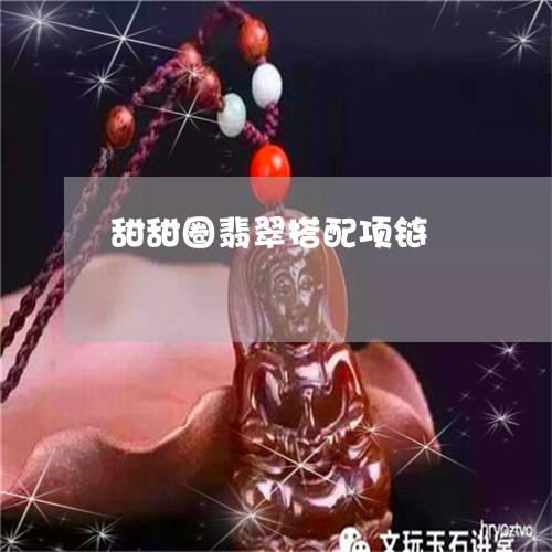 甜甜圈翡翠搭配项链/2023041352604 甜甜圈翡翠搭配项链/2023041352604