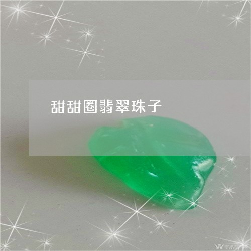 甜甜圈翡翠珠子/2023033007369