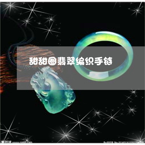 甜甜圈翡翠编织手链/2023041372915