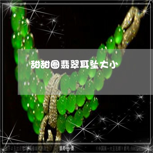 甜甜圈翡翠耳坠大小/2023041307149 甜甜圈翡翠耳坠大小/2023041307149