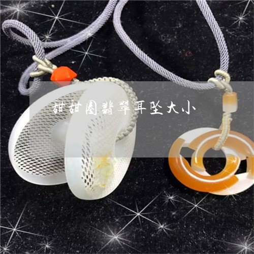 甜甜圈翡翠耳坠大小/2023041314848 甜甜圈翡翠耳坠大小/2023041314848