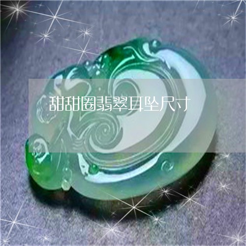甜甜圈翡翠耳坠尺寸/2023041330390