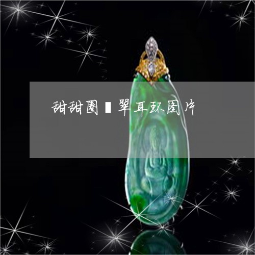 甜甜圈翡翠耳环图片/2023041373684
