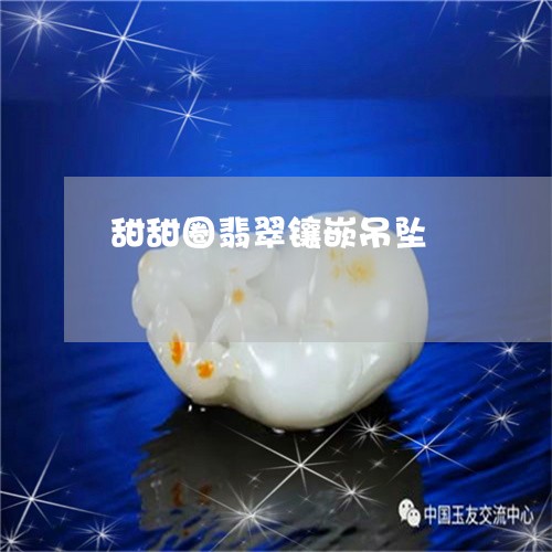 甜甜圈翡翠镶嵌吊坠/2023041328572 甜甜圈翡翠镶嵌吊坠/2023041328572