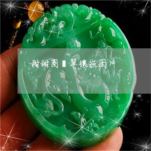 甜甜圈翡翠镶嵌图片/2023041370492 甜甜圈翡翠镶嵌图片/2023041370492