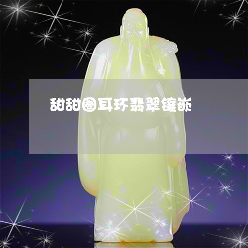 甜甜圈耳环翡翠镶嵌/2023041305138 甜甜圈耳环翡翠镶嵌/2023041305138