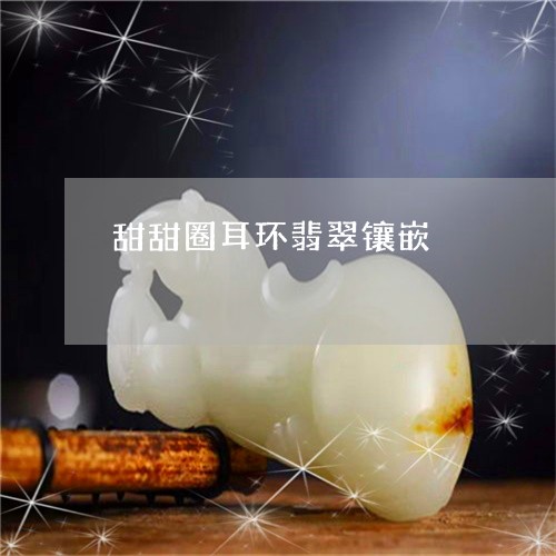 甜甜圈耳环翡翠镶嵌/2023041327259 甜甜圈耳环翡翠镶嵌/2023041327259