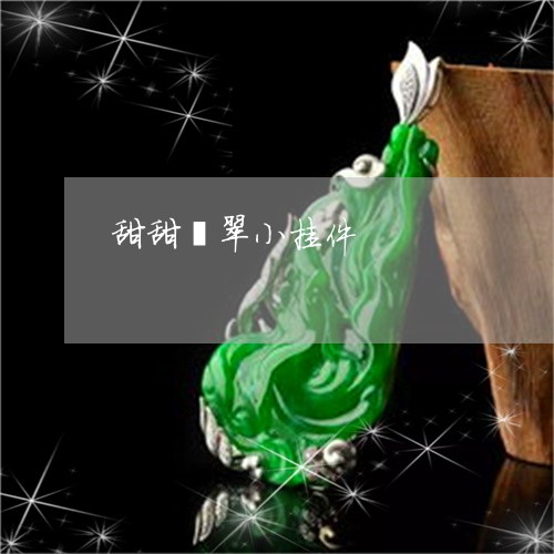 甜甜翡翠小挂件/2023033037160