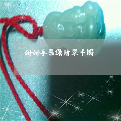 甜甜苹果绿翡翠手镯/2023041395350 甜甜苹果绿翡翠手镯/2023041395350