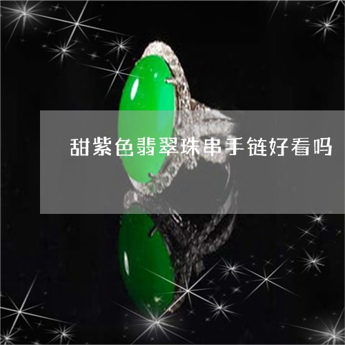 甜紫色翡翠珠串手链好看吗/2023062831606