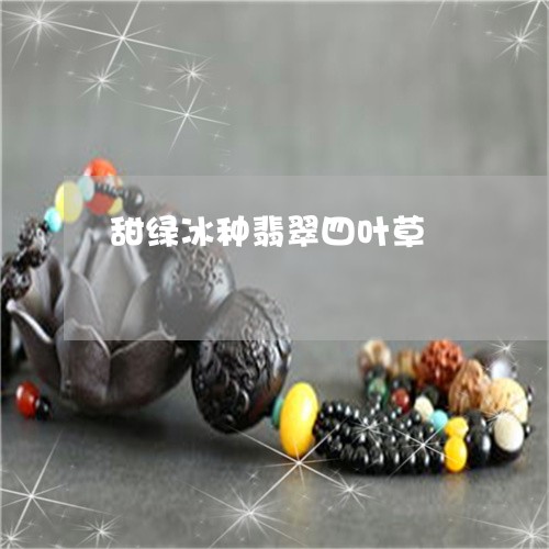 甜绿冰种翡翠四叶草/2023041330405