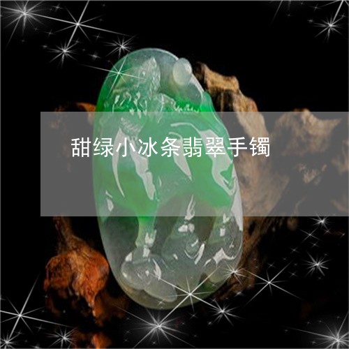 甜绿小冰条翡翠手镯/2023041305041