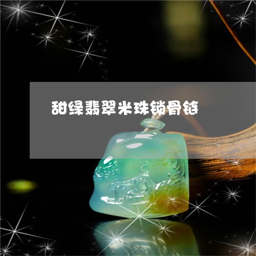 甜绿翡翠米珠锁骨链/2023041330572
