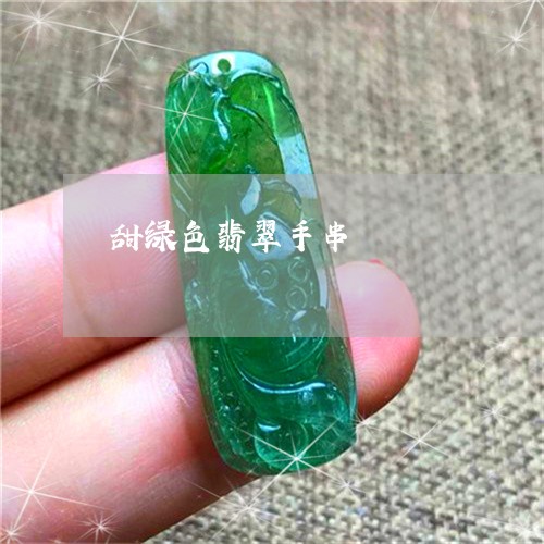 甜绿色翡翠手串/2023032986037 甜绿色翡翠手串/2023032986037