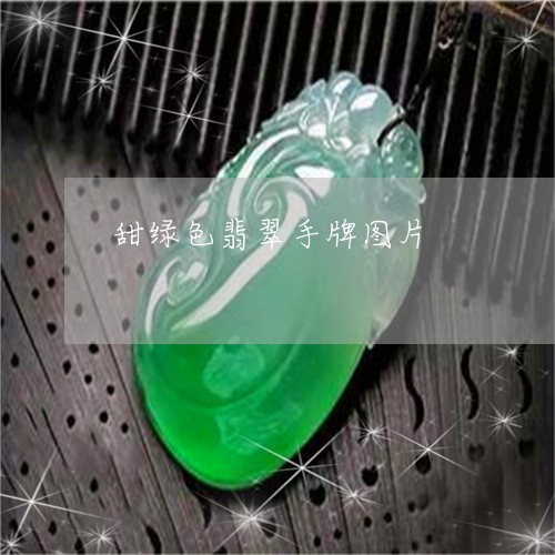 甜绿色翡翠手牌图片/2023041373714