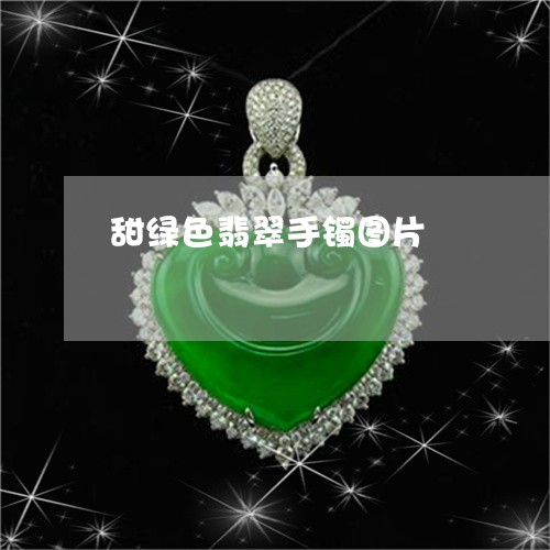 甜绿色翡翠手镯图片/2023041364048
