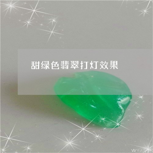 甜绿色翡翠打灯效果/2023041321482