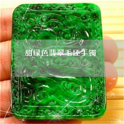 甜绿色翡翠毛坯手镯/2023041354936