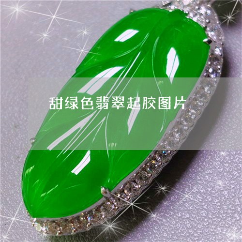 甜绿色翡翠起胶图片/2023041396158