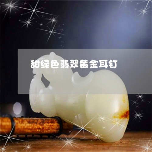 甜绿色翡翠黄金耳钉/2023041340514