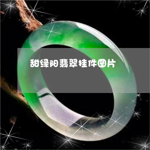 甜绿阳翡翠挂件图片/2023041372805