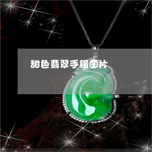 甜色翡翠手镯图片/2023031696150 甜色翡翠手镯图片/2023031696150