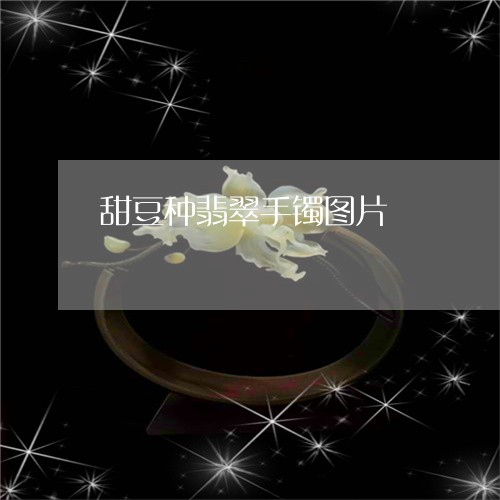 甜豆种翡翠手镯图片/2023041359481