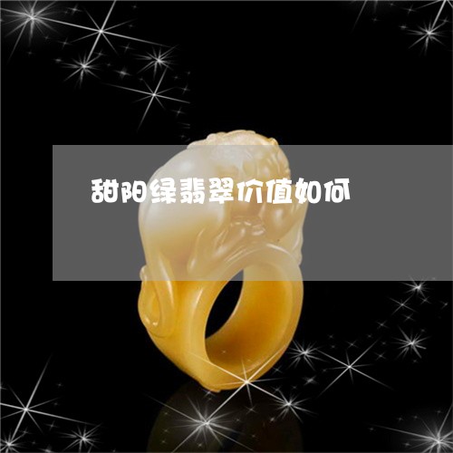 甜阳绿翡翠价值如何/2023041345718