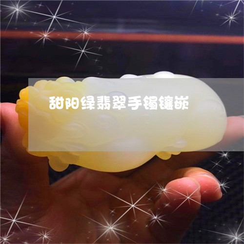 甜阳绿翡翠手镯镶嵌/2023041349463