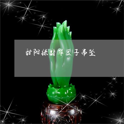 甜阳绿翡翠豆子吊坠/2023041325048