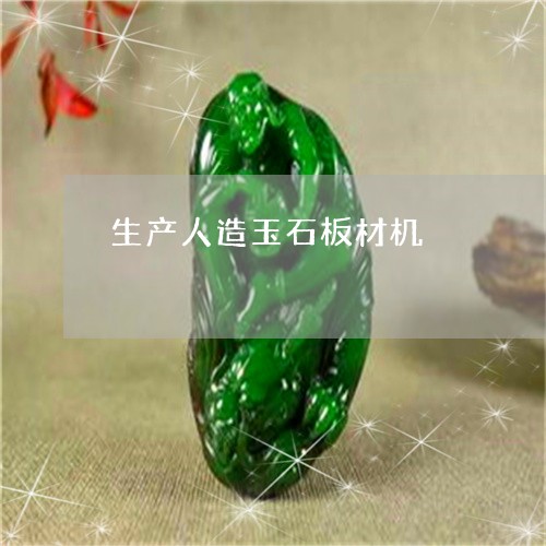 生产人造玉石板材机/2023041386058