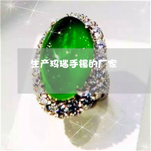 生产玛瑙手镯的厂家/2023041351403