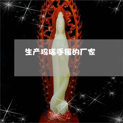 生产玛瑙手镯的厂家/2023041351595