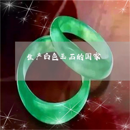 生产白色玉石的国家/2023041303717