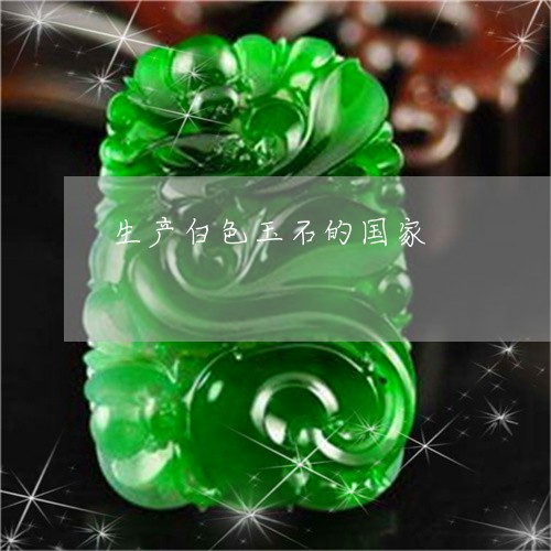 生产白色玉石的国家/2023041348179