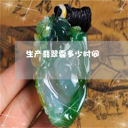 生产翡翠要多少时间/2023041328258