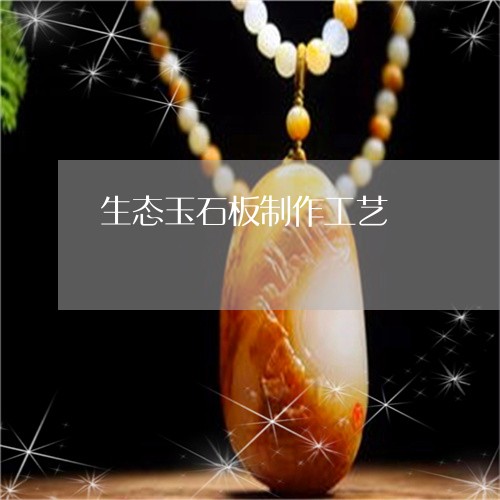生态玉石板制作工艺/2023041350585