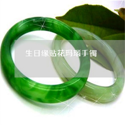 生日缘贴花玛瑙手镯/2023041338401