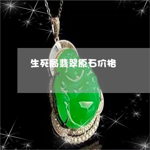 生死局翡翠原石价格/2023041330381 生死局翡翠原石价格/2023041330381