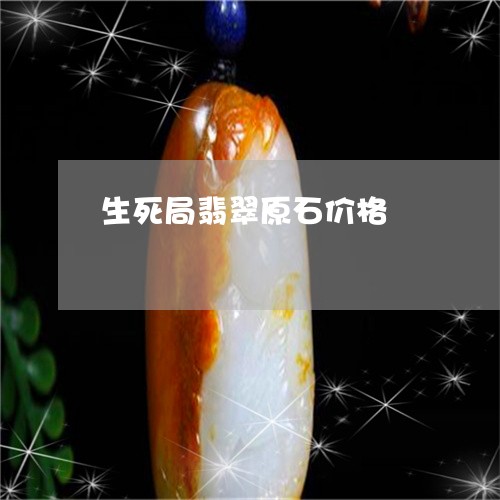 生死局翡翠原石价格/2023041385937 生死局翡翠原石价格/2023041385937