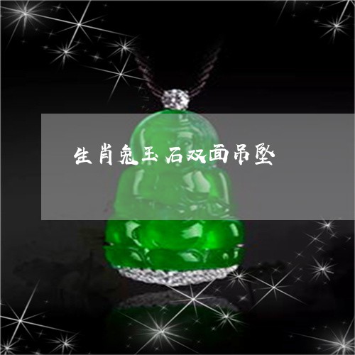 生肖兔玉石双面吊坠/2023041340382 生肖兔玉石双面吊坠/2023041340382