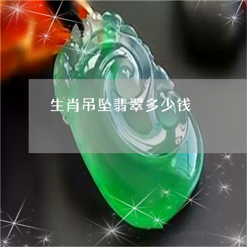 生肖吊坠翡翠多少钱/2023041384038