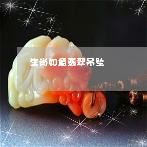 生肖如意翡翠吊坠/2023031622015 生肖如意翡翠吊坠/2023031622015