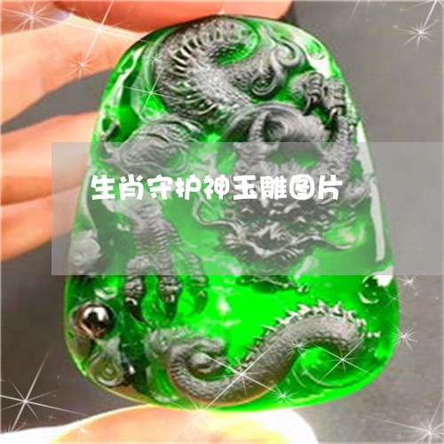 生肖守护神玉雕图片/2023041333037 生肖守护神玉雕图片/2023041333037