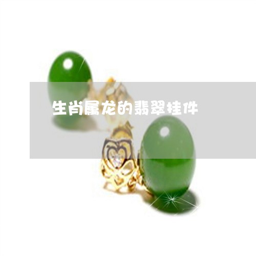 生肖属龙的翡翠挂件/2023041338580