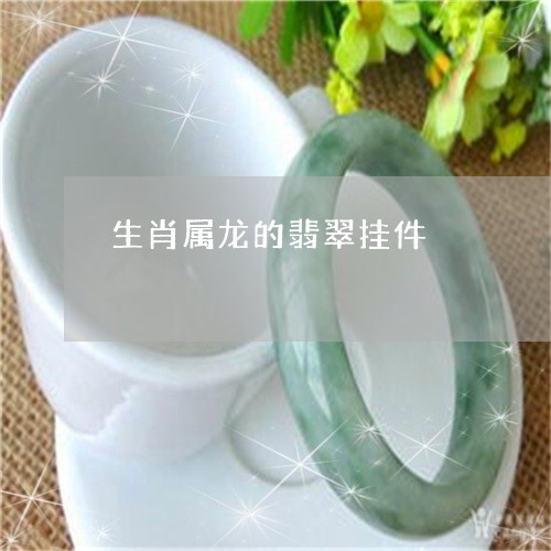 生肖属龙的翡翠挂件/2023041361693