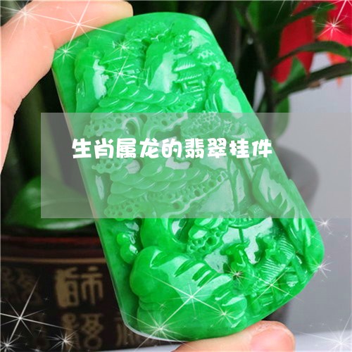 生肖属龙的翡翠挂件/2023041398394