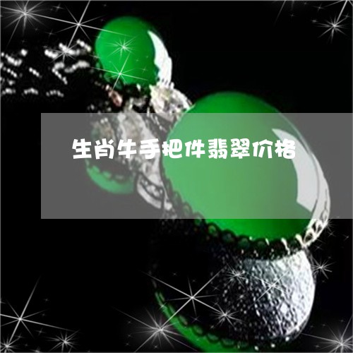 生肖牛手把件翡翠价格/2023021500481 生肖牛手把件翡翠价格/2023021500481