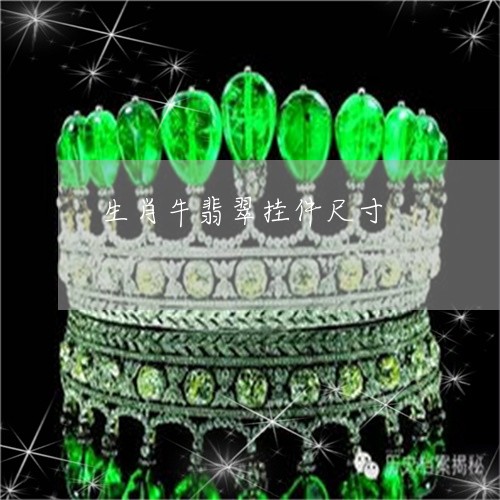 生肖牛翡翠挂件尺寸/2023041308138