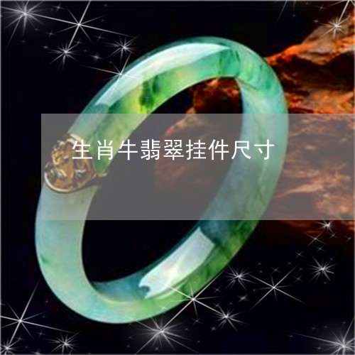 生肖牛翡翠挂件尺寸/2023041362715